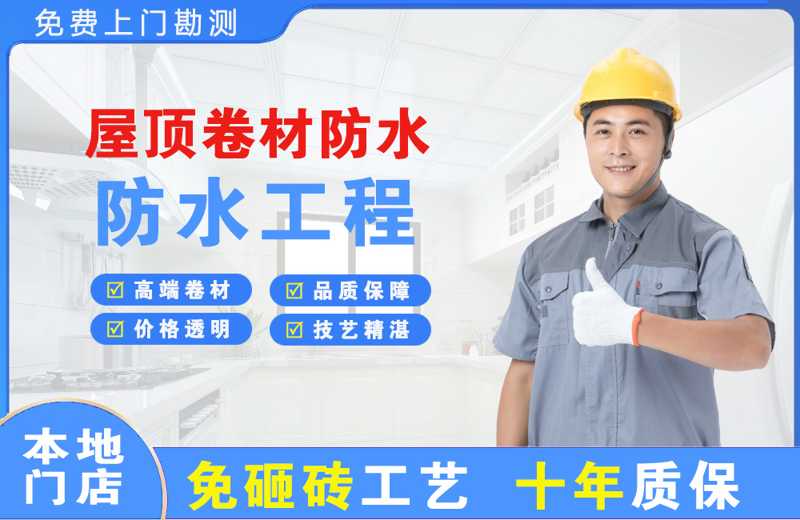 浈江屋顶卷材防水